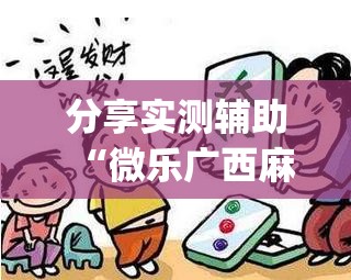 分享实测辅助“微乐广西麻将小程序有挂吗”开挂(透视)辅助教程