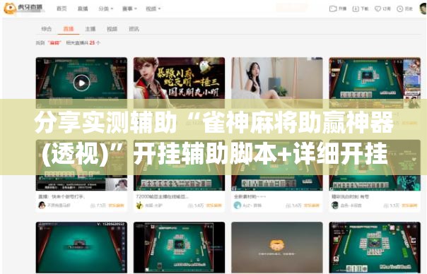 分享实测辅助“雀神麻将助赢神器(透视)”开挂辅助脚本+详细开挂安装教程
