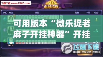 可用版本“微乐捉老麻子开挂神器”开挂(透视)辅助神器