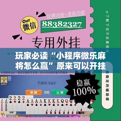 玩家必读“小程序微乐麻将怎么赢”原来可以开挂