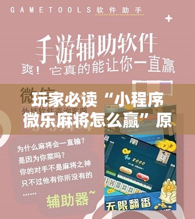 玩家必读“小程序微乐麻将怎么赢	”原来可以开挂