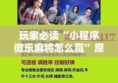 玩家必读“小程序微乐麻将怎么赢	”原来可以开挂