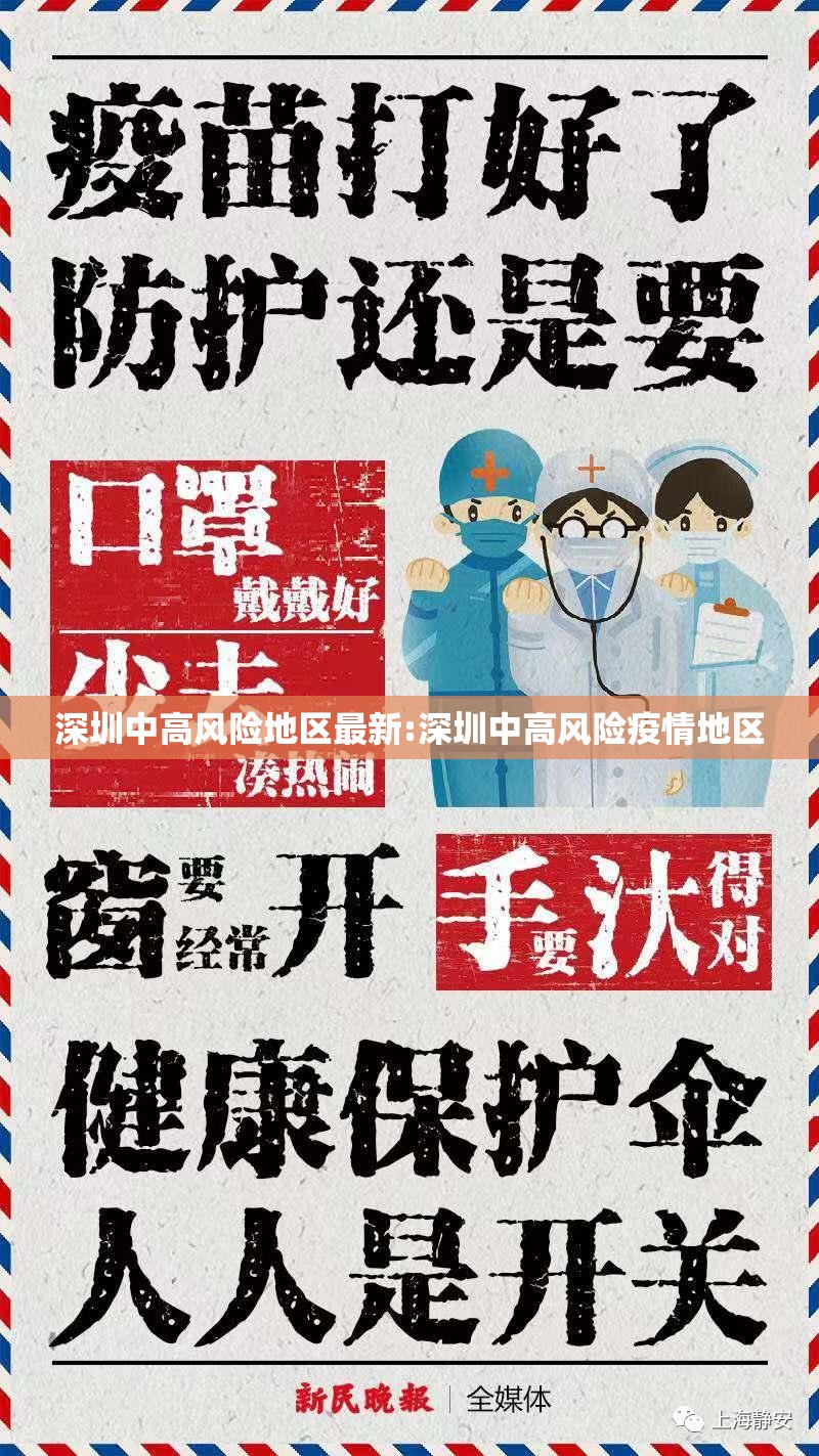 深圳中高风险地区最新:深圳中高风险疫情地区
