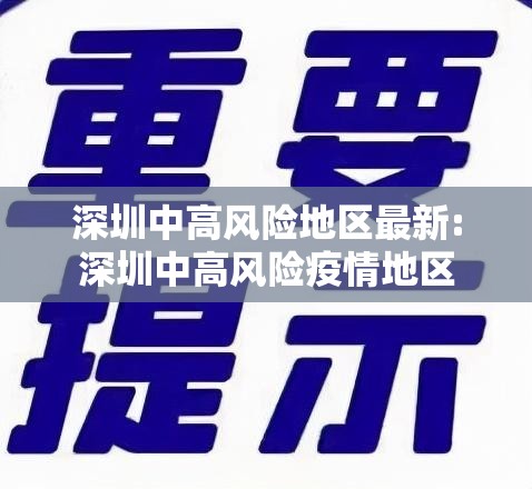 深圳中高风险地区最新:深圳中高风险疫情地区