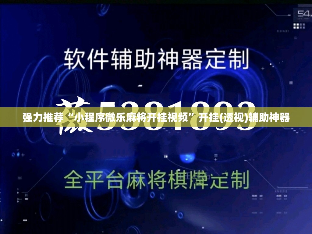 强力推荐“小程序微乐麻将开挂视频”开挂(透视)辅助神器