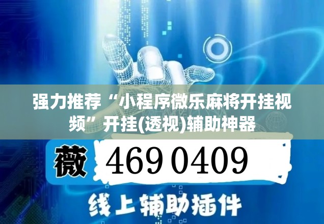 强力推荐“小程序微乐麻将开挂视频”开挂(透视)辅助神器
