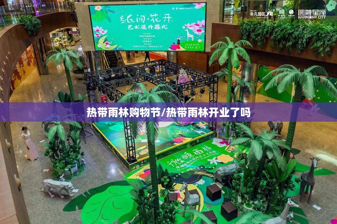 热带雨林购物节/热带雨林开业了吗