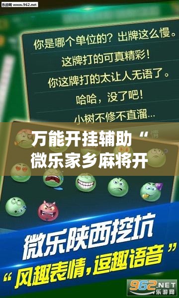 万能开挂辅助“微乐家乡麻将开挂神器下载软件”(透视挂)辅助下载教程