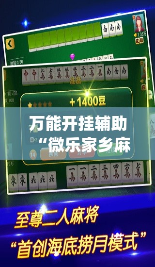 万能开挂辅助“微乐家乡麻将开挂神器下载软件”(透视挂)辅助下载教程