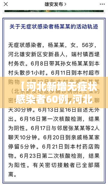 【河北新增无症状感染者60例,河北新增无症状感染者60例】 【河北新增无症状感染者60例,河北新增无症状感染者60例】
