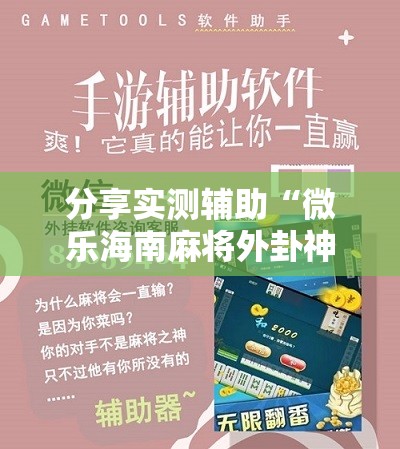 分享实测辅助“微乐海南麻将外卦神器下载”详细分享装挂步骤