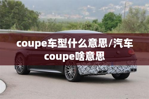 coupe车型什么意思/汽车coupe啥意思