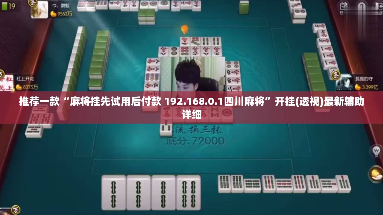 推荐一款“麻将挂先试用后付款 192.168.0.1四川麻将	”开挂(透视)最新辅助详细