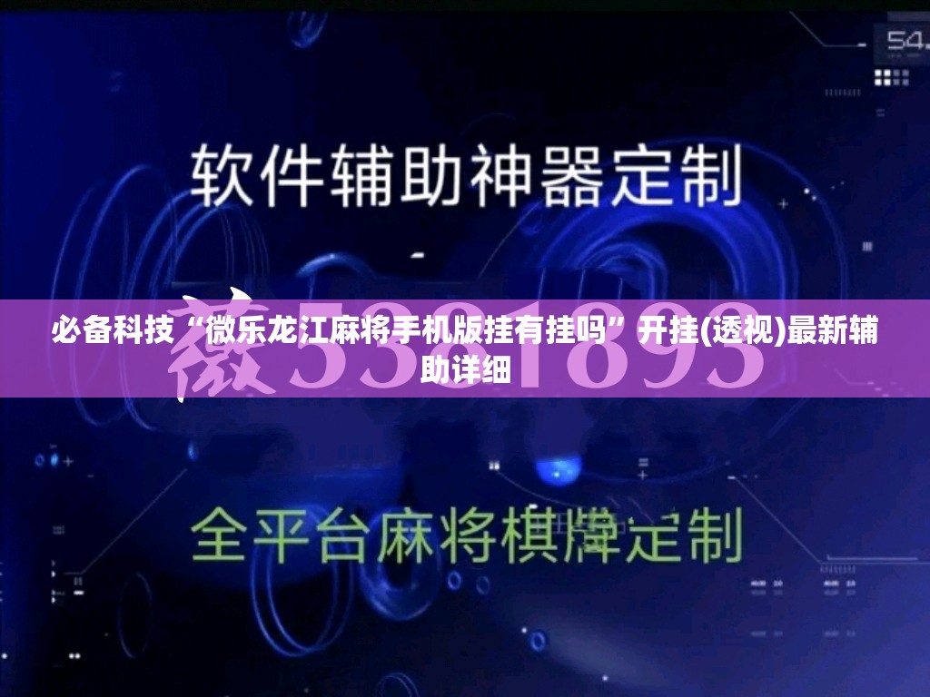 必备科技“微乐龙江麻将手机版挂有挂吗”开挂(透视)最新辅助详细