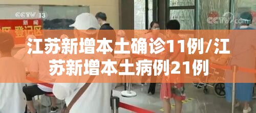 江苏新增本土确诊11例/江苏新增本土病例21例