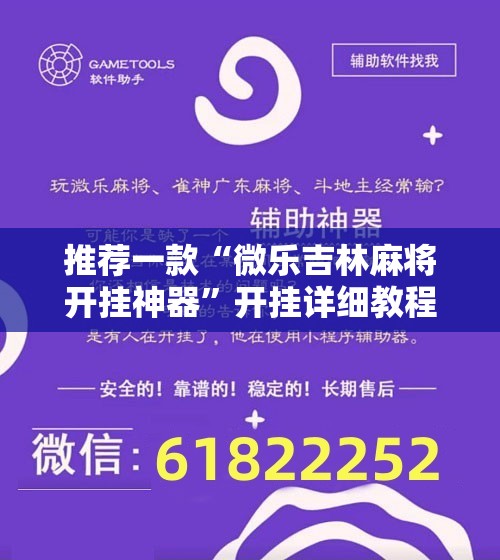 推荐一款“微乐吉林麻将开挂神器	”开挂详细教程
