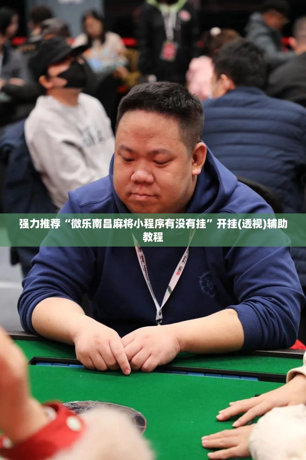 强力推荐“微乐南昌麻将小程序有没有挂	”开挂(透视)辅助教程