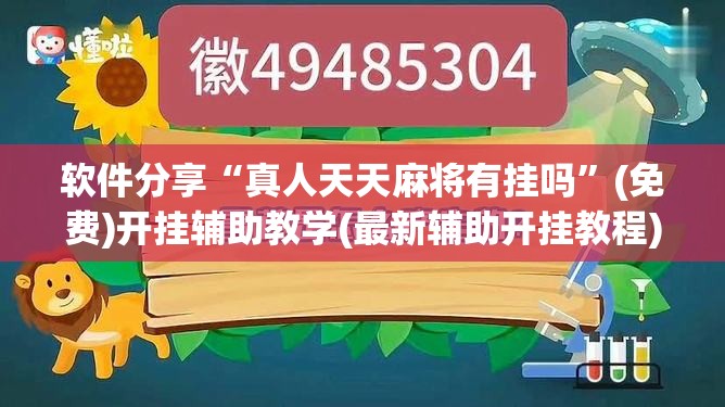 软件分享“真人天天麻将有挂吗	”(免费)开挂辅助教学(最新辅助开挂教程)