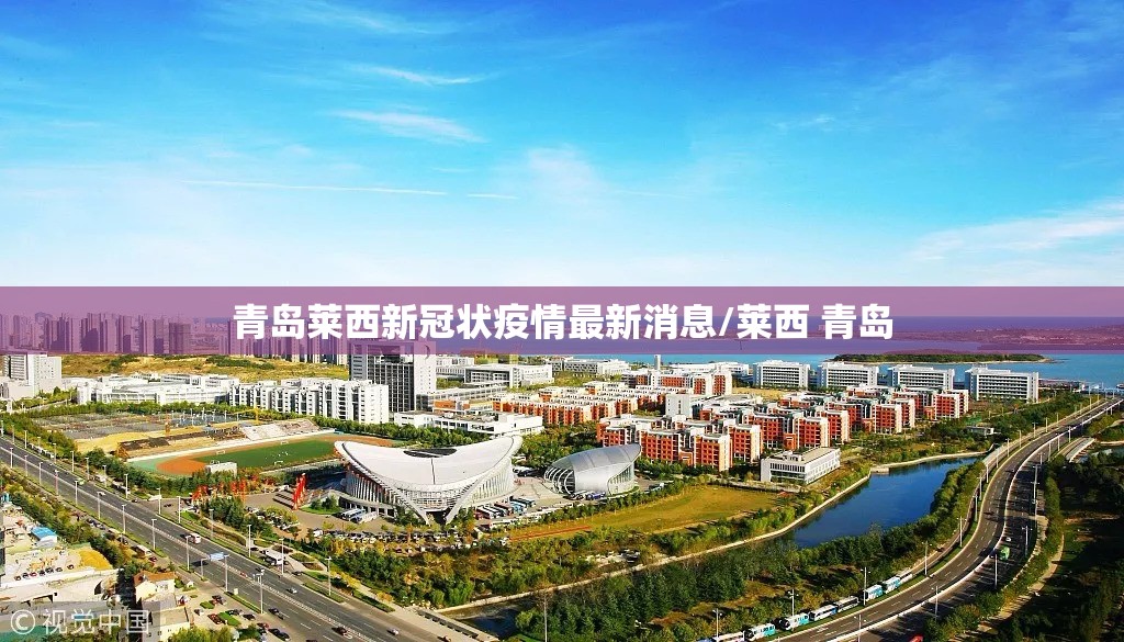 青岛莱西新冠状疫情最新消息/莱西 青岛
