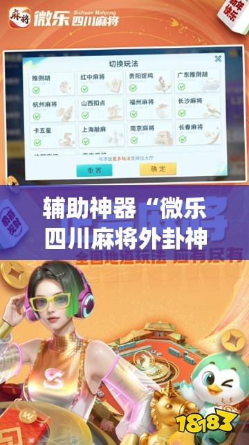 辅助神器“微乐四川麻将外卦神器下载安装安卓	”开挂(透视)最新辅助详细