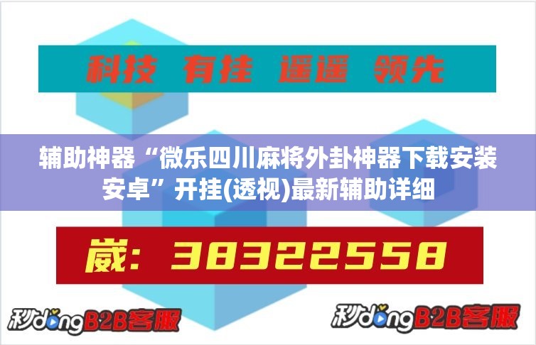 辅助神器“微乐四川麻将外卦神器下载安装安卓”开挂(透视)最新辅助详细