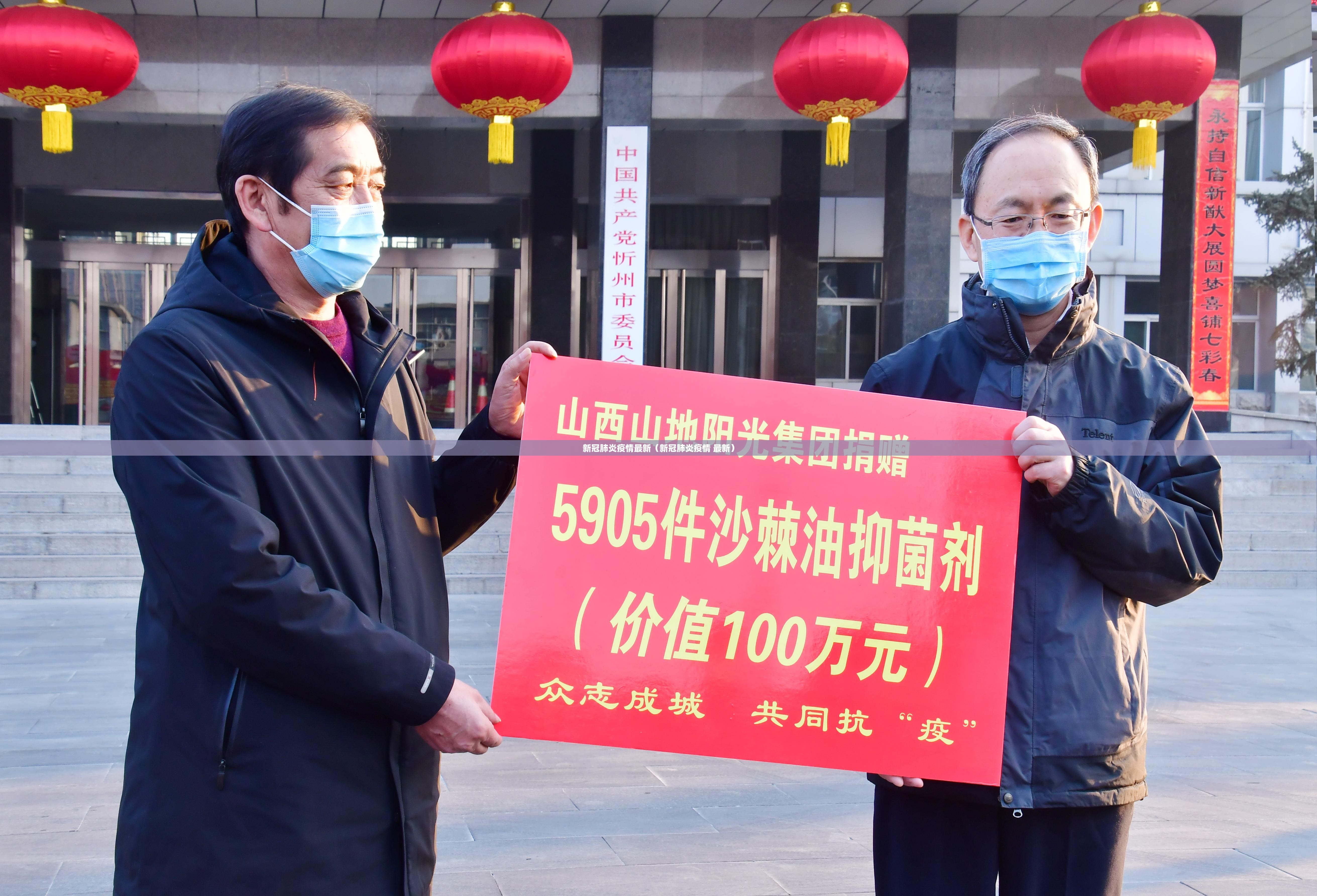 新冠肺炎疫情最新（新冠肺炎疫情 最新）