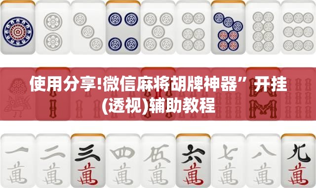 使用分享!微信麻将胡牌神器	”开挂(透视)辅助教程