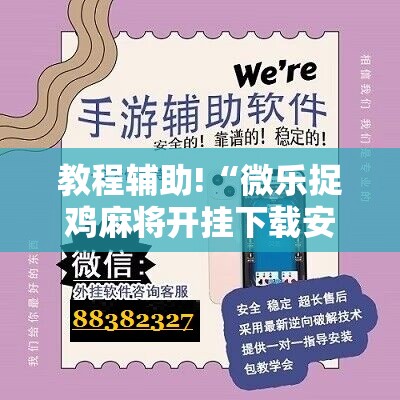 教程辅助!“微乐捉鸡麻将开挂下载安装手机版”科技辅助神器手机版