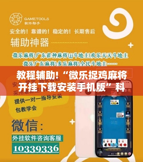 教程辅助!“微乐捉鸡麻将开挂下载安装手机版”科技辅助神器手机版