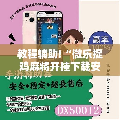 教程辅助!“微乐捉鸡麻将开挂下载安装手机版	”科技辅助神器手机版