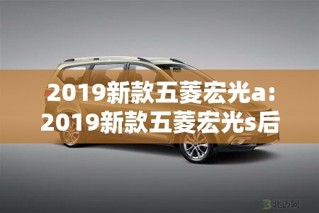 2019新款五菱宏光a:2019新款五菱宏光s后保险杠多少钱