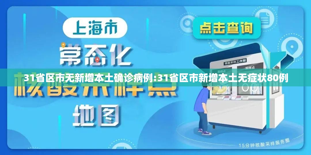 31省区市无新增本土确诊病例:31省区市新增本土无症状80例