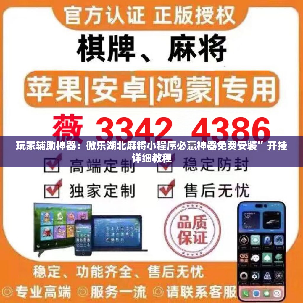 玩家辅助神器：微乐湖北麻将小程序必赢神器免费安装”开挂详细教程