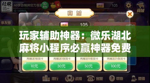 玩家辅助神器：微乐湖北麻将小程序必赢神器免费安装”开挂详细教程