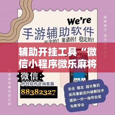 辅助开挂工具“微信小程序微乐麻将有没有挂	”详细分享装挂步骤