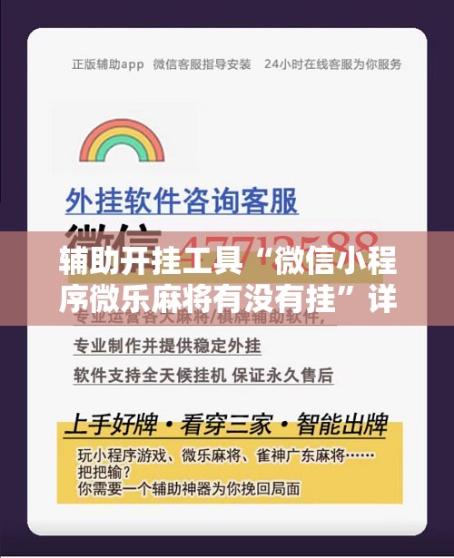 辅助开挂工具“微信小程序微乐麻将有没有挂”详细分享装挂步骤