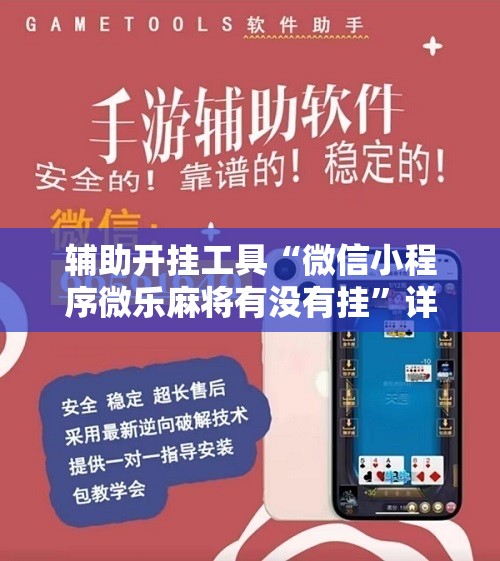 辅助开挂工具“微信小程序微乐麻将有没有挂	”详细分享装挂步骤