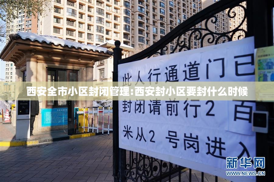 西安全市小区封闭管理:西安封小区要封什么时候