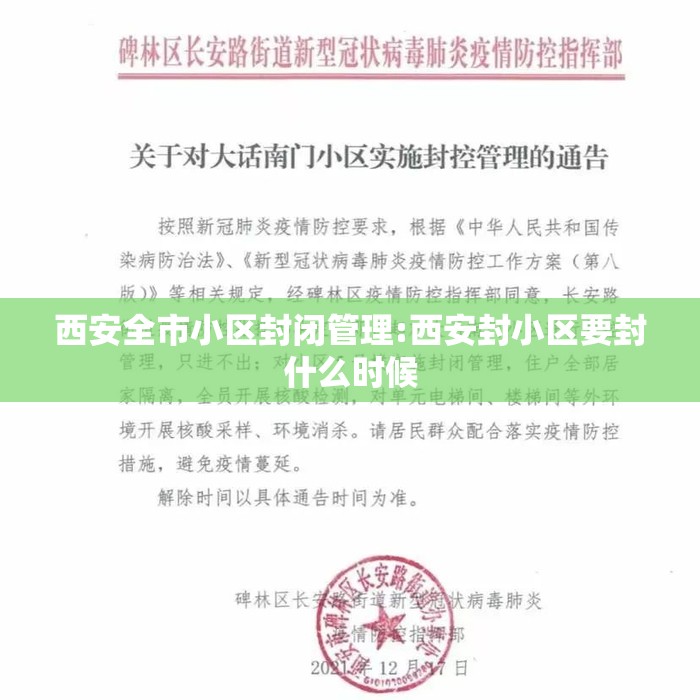 西安全市小区封闭管理:西安封小区要封什么时候