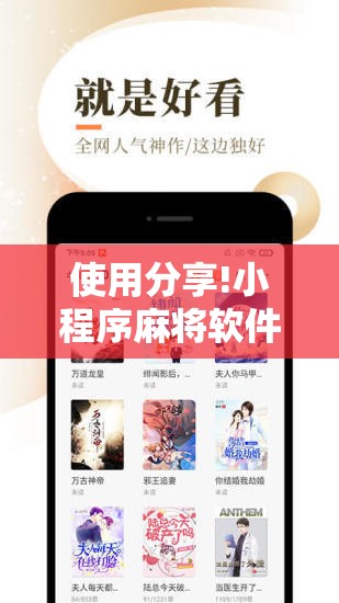 使用分享!小程序麻将软件神器”细辅助教程分享