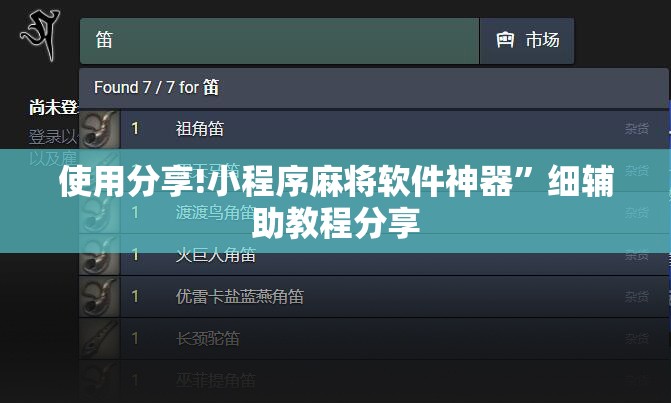 使用分享!小程序麻将软件神器	”细辅助教程分享