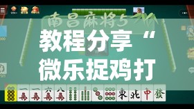 教程分享“微乐捉鸡打麻将开挂方法免费	”详细开挂教程