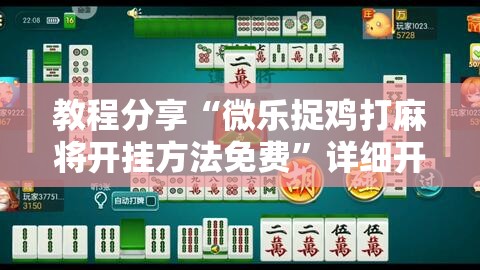 教程分享“微乐捉鸡打麻将开挂方法免费”详细开挂教程