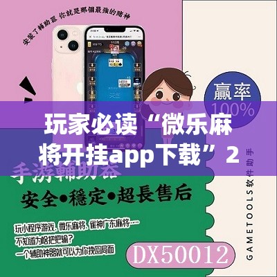 玩家必读“微乐麻将开挂app下载	”2026开挂教程步骤