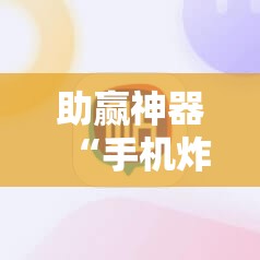助赢神器“手机炸金花透明挂”详细外挂透视辅助软件教程