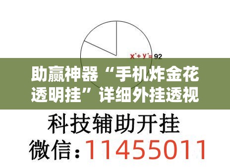 助赢神器“手机炸金花透明挂”详细外挂透视辅助软件教程