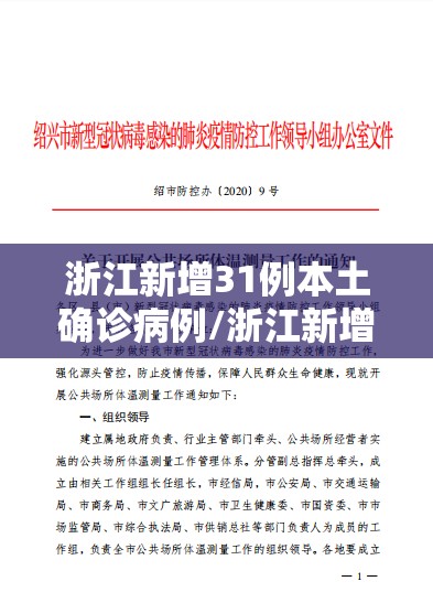 浙江新增31例本土确诊病例/浙江新增本土病例83例