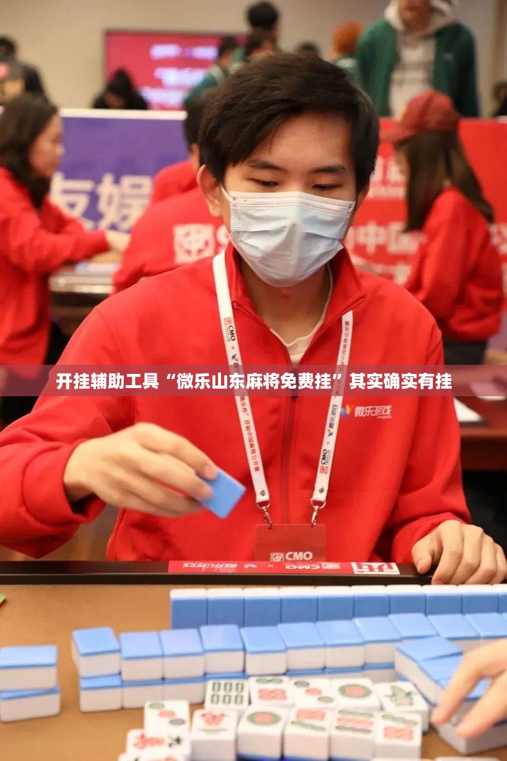 开挂辅助工具“微乐山东麻将免费挂	”其实确实有挂