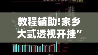 教程辅助!家乡大贰透视开挂”原来可以开挂
