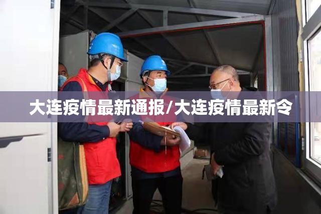 大连疫情最新通报/大连疫情最新令